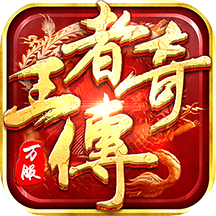 王者传奇手游下载最新版-王者传奇手机版免费版 v1.0.10.425