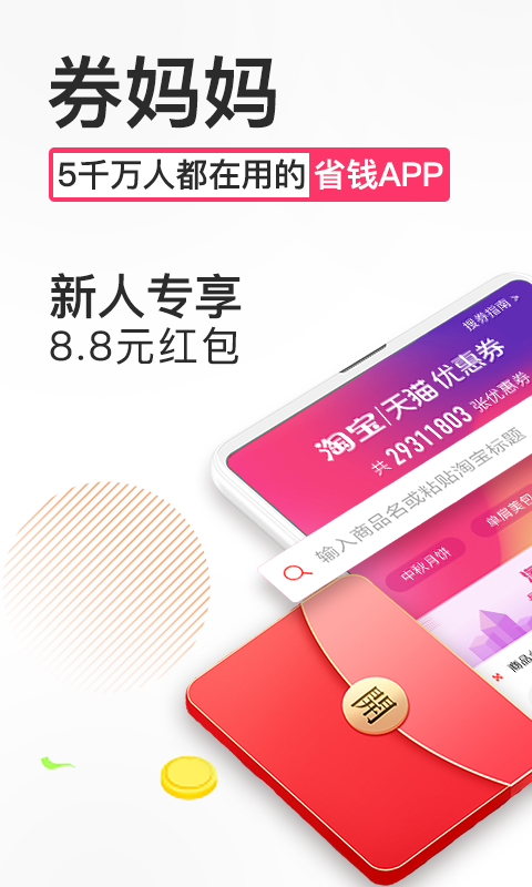 券妈妈优惠券app下载-券妈妈优惠券安卓最新版 v5.8.1