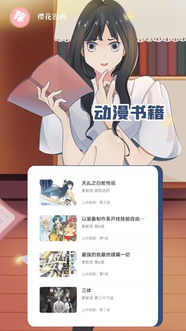 樱花漫画app免费下载-樱花漫画最新安卓版 v1.5.6.4