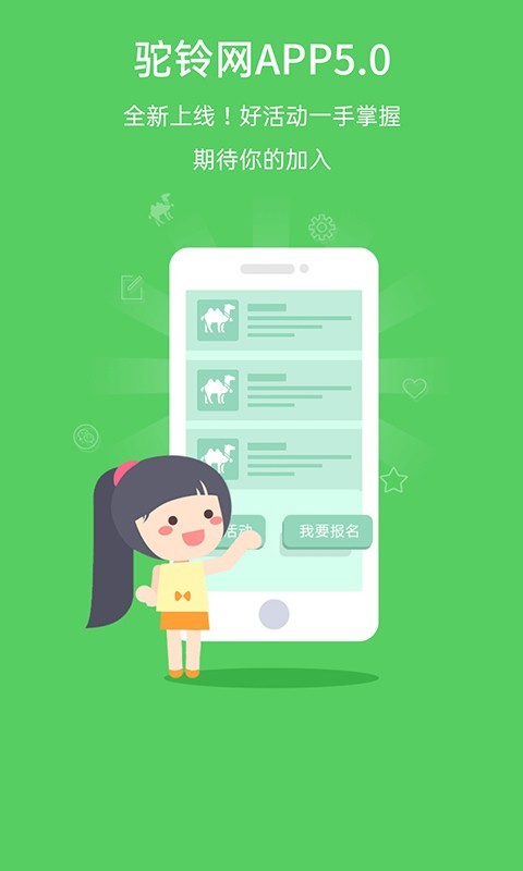 驼铃户外活动app免费下载-驼铃户外活动安卓最新版 v5.0.49