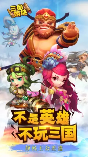 三国游侠手游下载-三国游侠最新版免费版 v1.7.2.1221