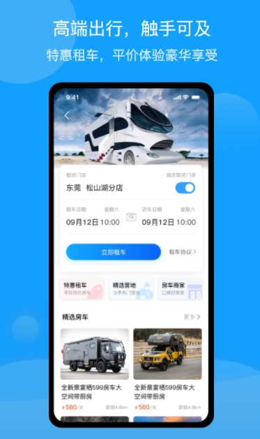 房车潮惠玩官方版应用下载-房车潮惠玩官方版v1.6.9免费下载