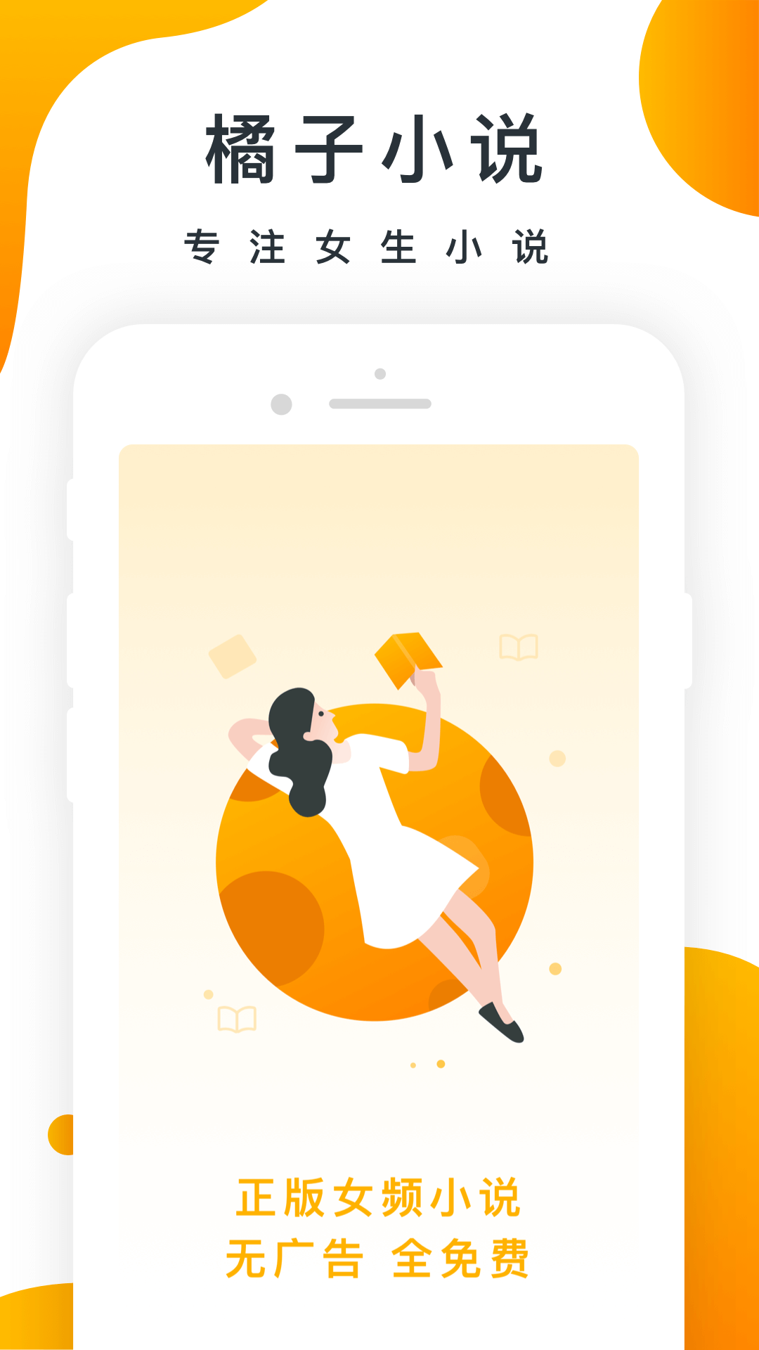 橘子小说下载安装app-橘子小说最新免费版 v4.0.1