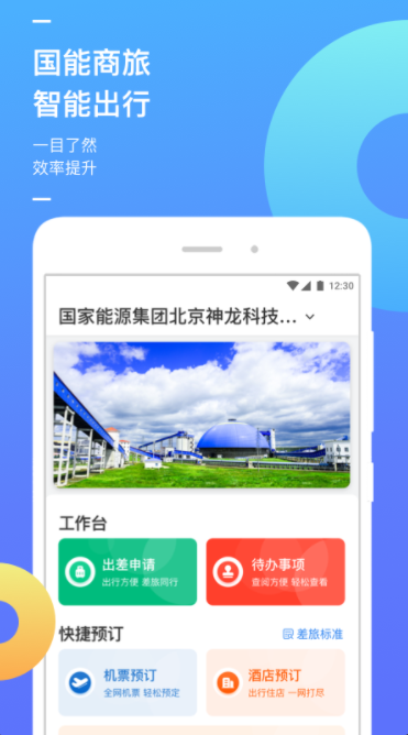 国能商旅安卓版APP平台下载-国能商旅安卓版APPv1.1.9Android下载