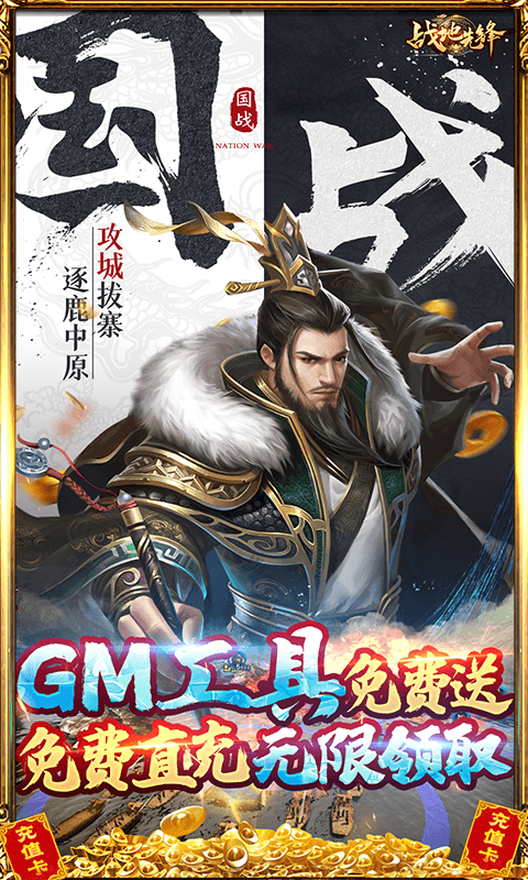 战地先锋GM版下载-战地先锋免充GM神将版v1.0.0