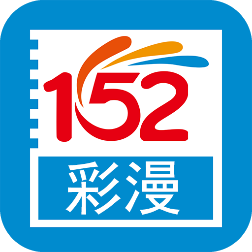 152彩漫最新版免费版