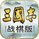 三国志战棋版最新免费版