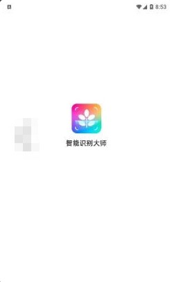 智能识别大师APP手机版资源下载-智能识别大师APP手机版v1.0.0官方下载