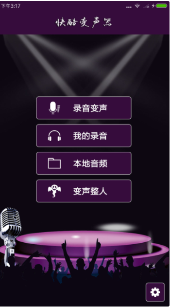 快酷变声器手机版软件下载-快酷变声器手机版v2.3 安卓下载