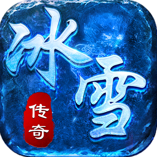 传奇冰雪手游打金服-传奇冰雪手游下载v1.91