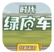 时代绿皮车下载app汉化版app下载-时代绿皮车下载app v1.0安卓版下载