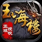 玉海楼传奇1.76免费最新版