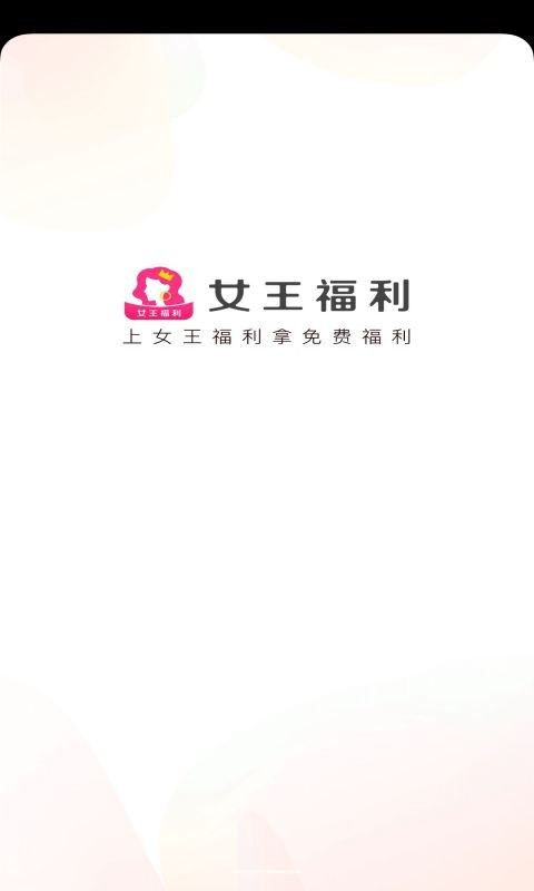 女王福利最新版安卓版-女王福利app下载v1.7.1