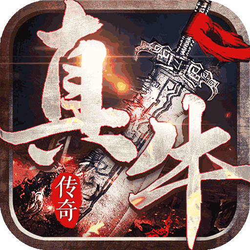 真牛传奇无限元宝变态版-真牛传奇变态版下载v1.0.3