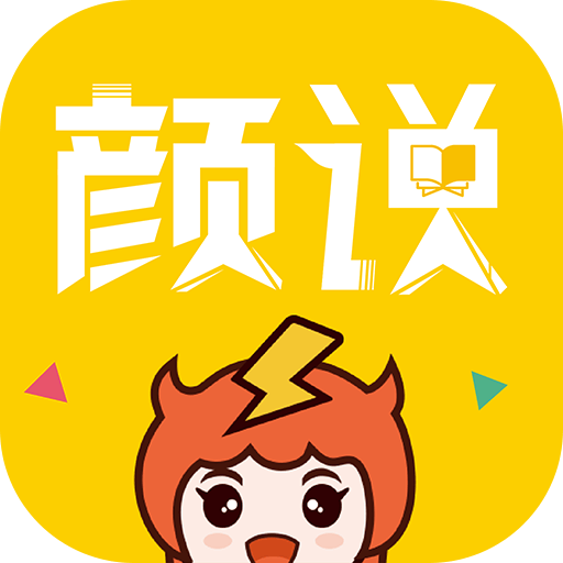 颜说app安卓版最新版-颜说互动小说下载安装v2.0.8