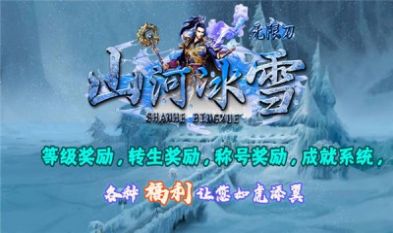 山河冰雪无限刀游戏下载安装-山河冰雪无限刀最新版安卓版v4.2.6