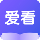 爱看小说安卓去广告版-爱看小说阅读器app下载v1.0.2