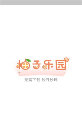 柚子乐园游戏盒免费版-柚子乐园下载安装新版本v9.2.3