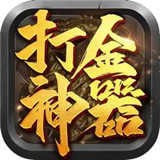 打金神器修改版下载安装-打金神器最新版修改版v1.8.112