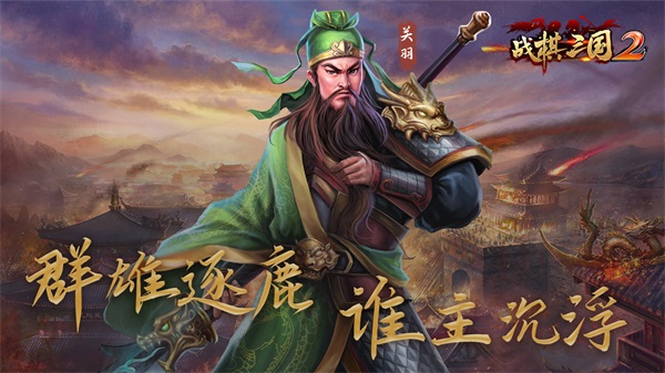 战棋三国2下载最新版-战棋三国2无限钻石修改版v4.5.00