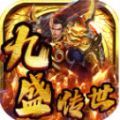 九盛传世手游下载-九盛传世复古版高爆版v1.6.208.3