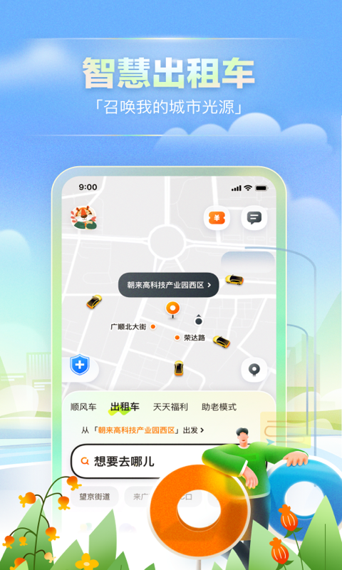 嘀嗒出行顺风车最新版-嘀嗒出行app下载安装v9.12.2