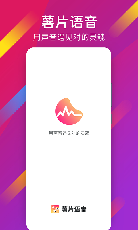 薯片语音安卓版最新版-薯片语音app下载v1.6.2