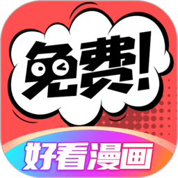 好看漫画解锁版免费版-好看漫画app免费下载v2.3.2