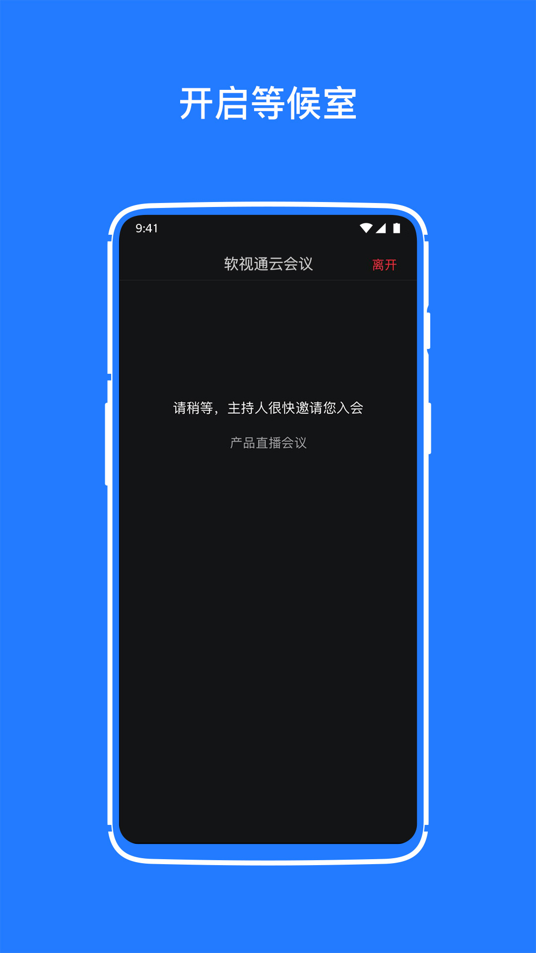 软视通云会议安卓最新版-软视通云会议app下载v1.5.1