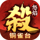 怒焰三国杀手游下载-怒焰三国杀无限金币钻石版v3.6.6