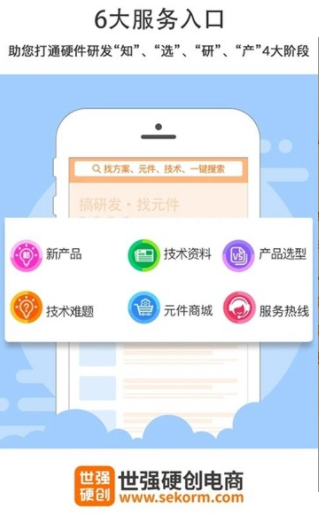 世强硬创电商app-世强硬创电商安卓版下载