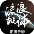 流浪地球手游-流浪地球最新版本下载