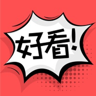 好看漫画app免广告-好看漫画最新版安卓下载安装