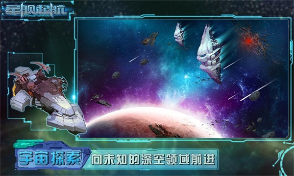 星舰起航内置修改器-星舰起航下载手机版安装最新版