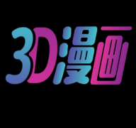 3D漫画app