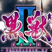 黑兽2魔改中文版