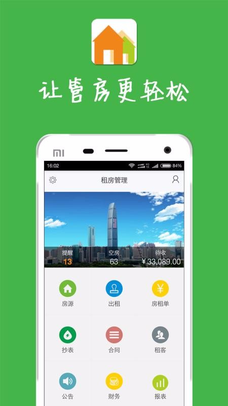 租房管理app最新版-租房管理安卓版免费下载安装