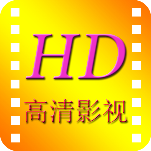 高清影院app免费版