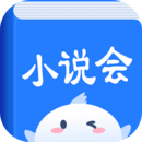 小说会app最新版