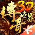 传奇世界3D安卓版-传奇世界3D最新版下载安装