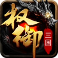 权御三国手游-权御三国单机版下载安装