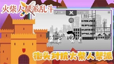 火柴人帮派乱斗正版-火柴人帮派乱斗最新版下载安装