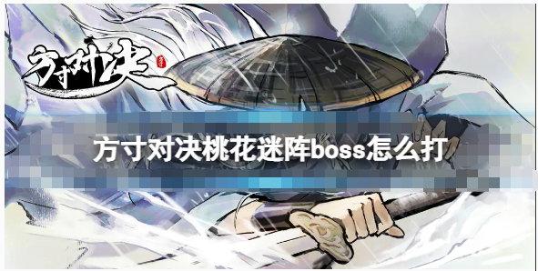 方寸对决桃花迷阵boss怎么通关-方寸对决桃花迷阵boss玩法攻略