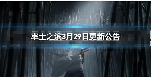 率土之滨3月29日更新了哪些内容-率土之滨3月29日更新内容公布