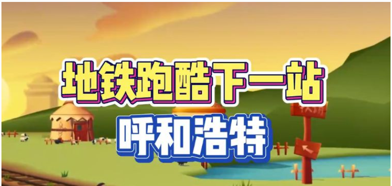 地铁跑酷呼和浩特直充怎么操作-地铁跑酷呼和浩特直充步骤