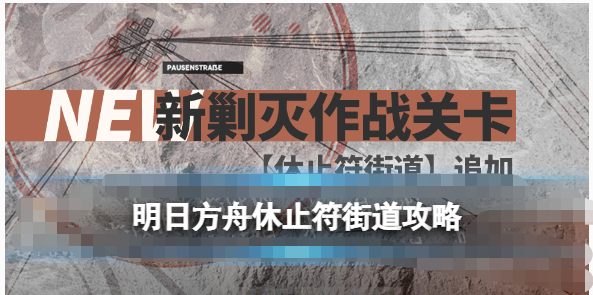 明日方舟休止符街道摆完挂机400杀怎么玩-明日方舟新剿灭休止符玩法