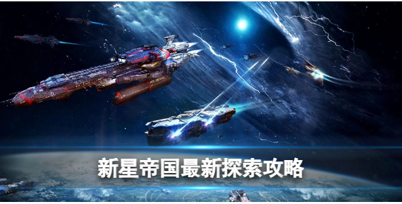 新星帝国游戏最新探索怎么玩-新星帝国最新探索玩法攻略