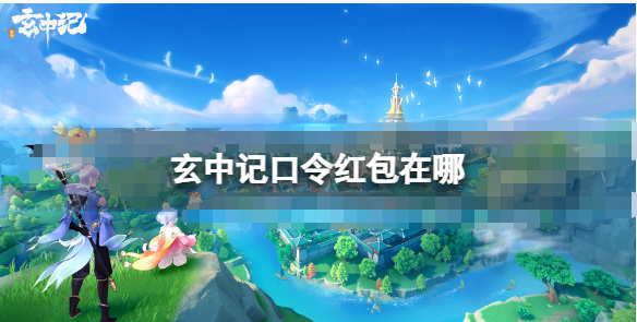 玄中记口令红包哪里找-玄中记口令红包使用步骤