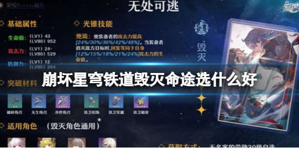 崩坏星穹铁道毁灭命途怎么选择-崩坏星穹铁道四星无处可逃毁灭命途选择攻略