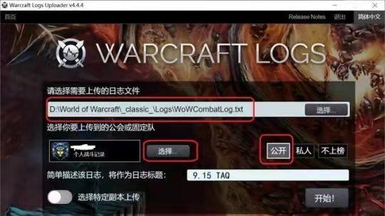 魔兽世界wcl上传数据方法